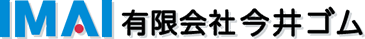 有限会社今井ゴム